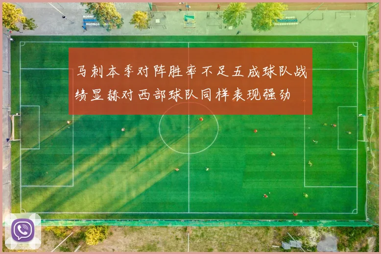 马刺本季对阵胜率不足五成球队战绩显赫对西部球队同样表现强劲