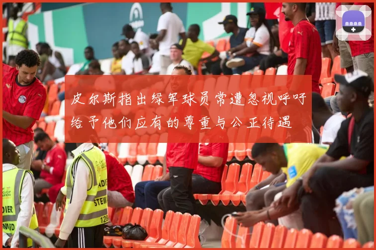 皮尔斯指出绿军球员常遭忽视呼吁给予他们应有的尊重与公正待遇