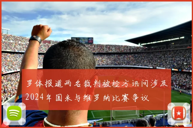 罗体报道两名裁判被检方讯问涉及2024年国米与维罗纳比赛争议