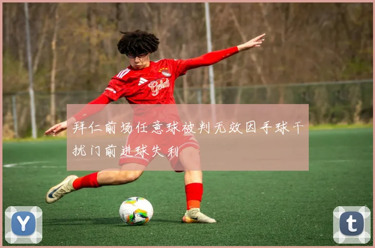 拜仁前场任意球被判无效因手球干扰门前进球失利