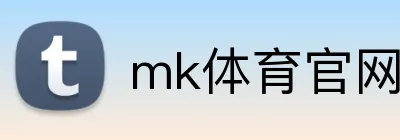 mk体育官网登录入口 Logo