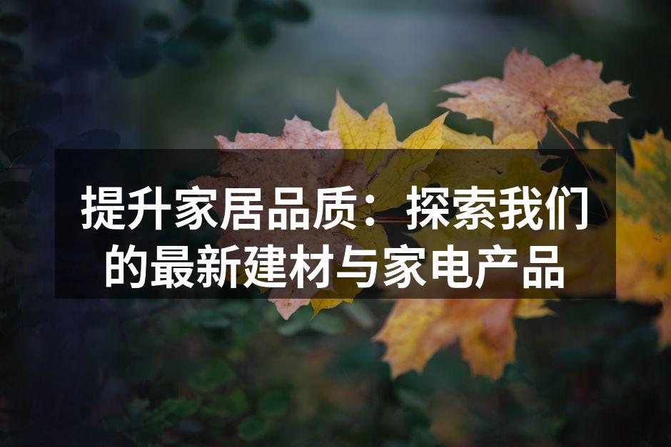 现代家居设计中的高品质建材