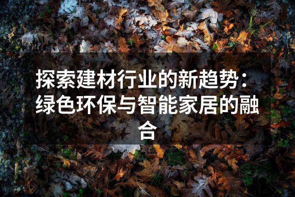现代绿色建材的应用示例