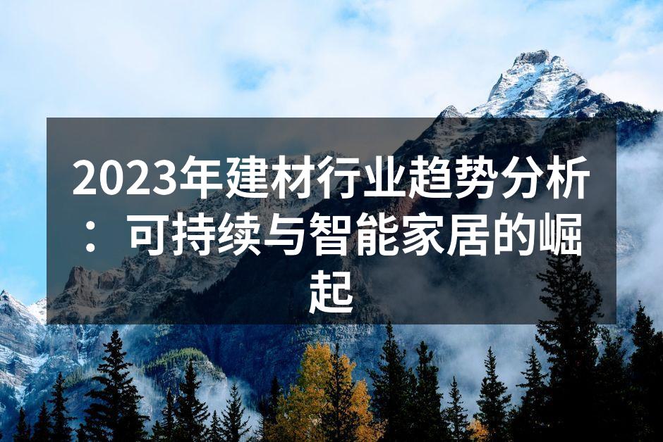 可持续建材的创新设计
