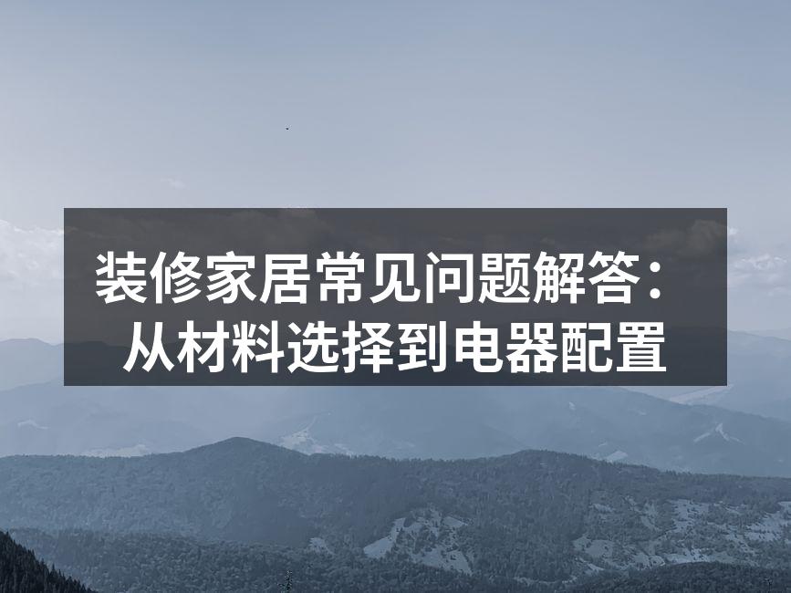 选择环保建材是家居装修的第一步