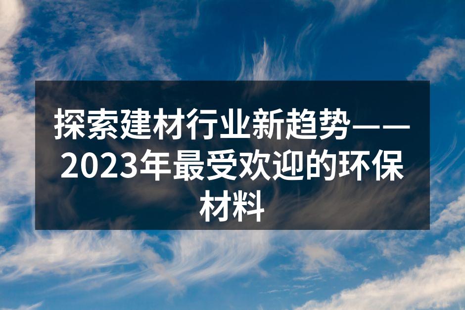 现代家居中的竹材应用