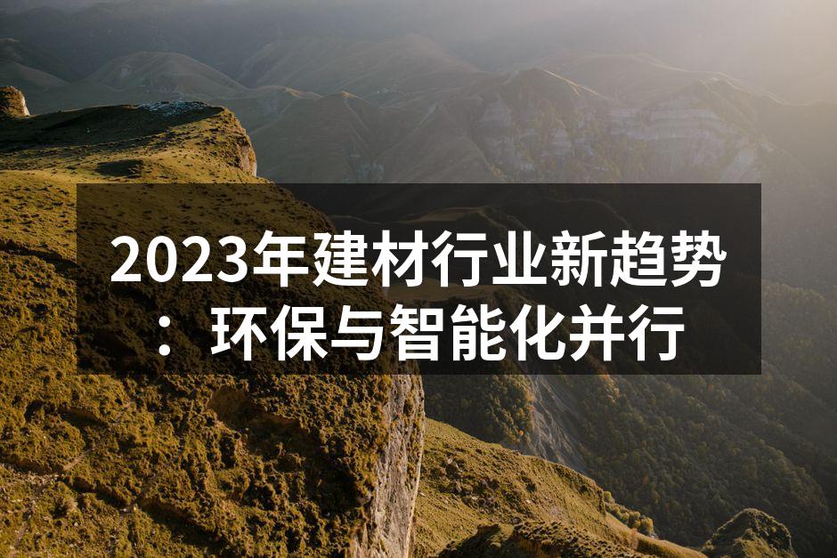 环保建材展示