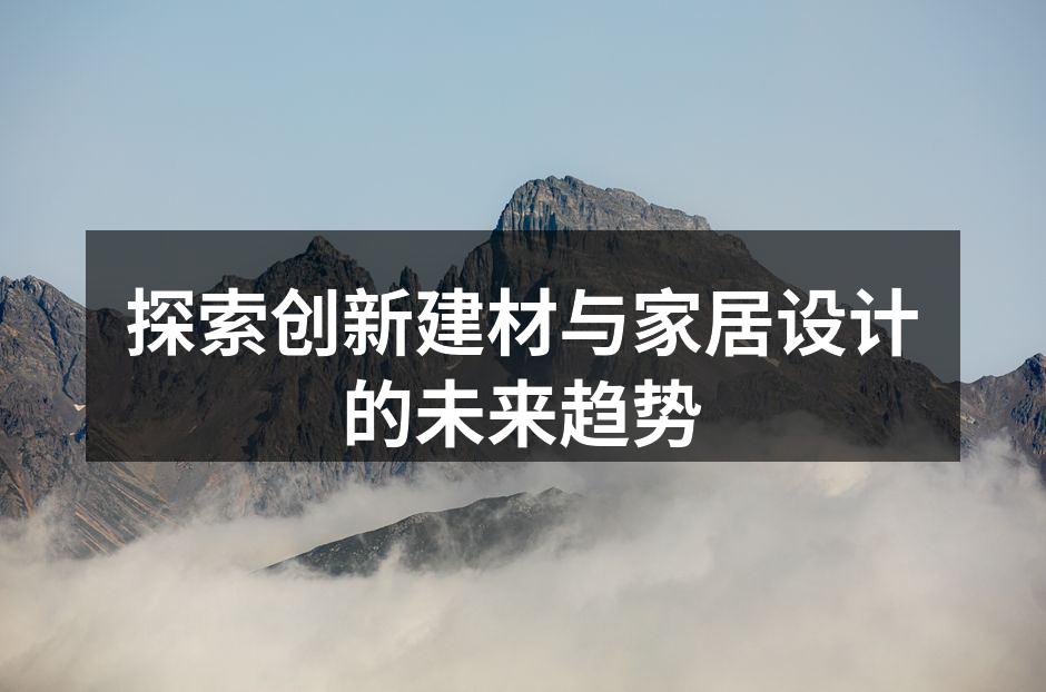 现代建材提升家居品质