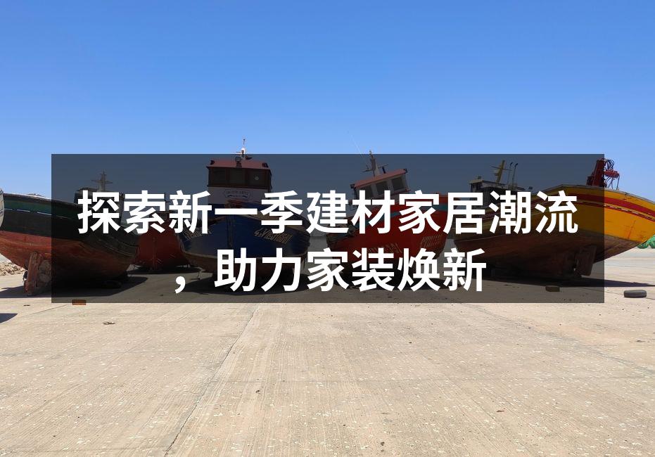 2023新型环保建材展示