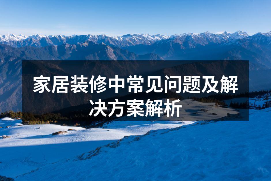 精美的家居装修案例