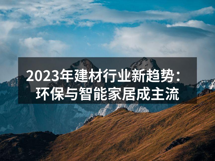 2023年环保建筑材料展示