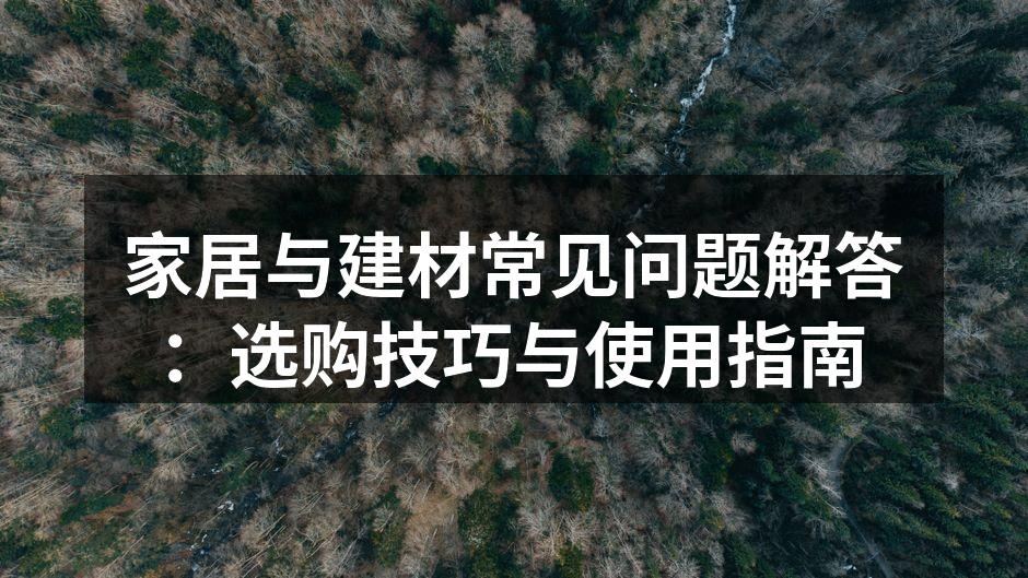 选择环保建材,保护家人健康