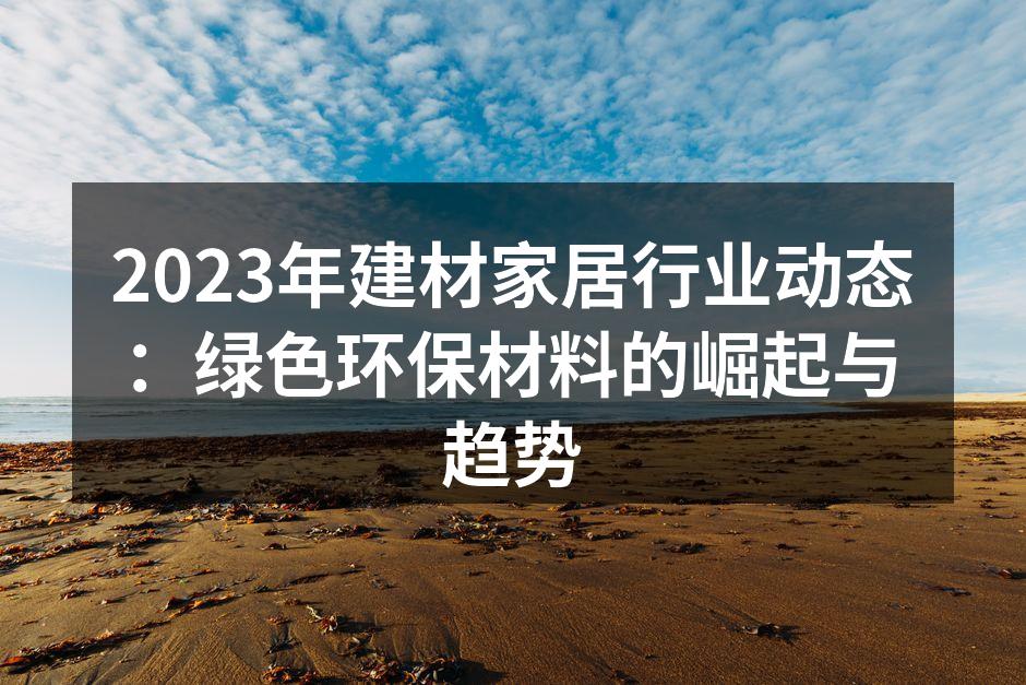 绿色建材让家居更环保