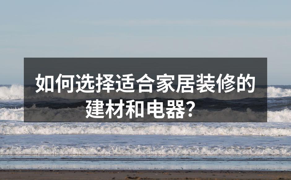 家居装修中的环保建材