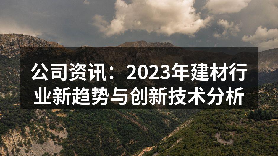 建材行业的新趋势分析