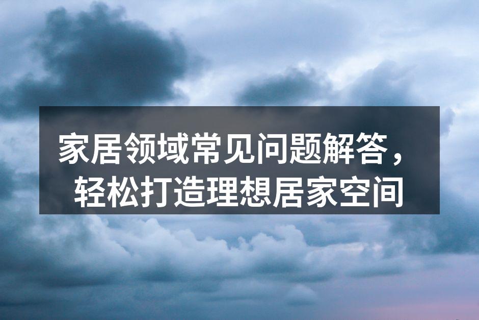 环保建材选购指南