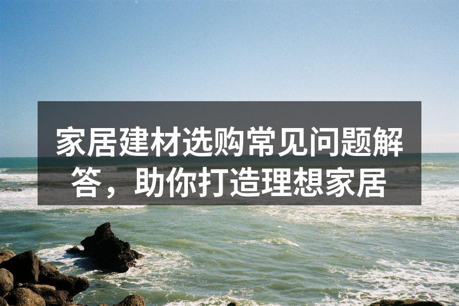 家居建材的环保与安全问题
